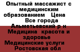 Опытный массажист с медицинским образованием › Цена ­ 600 - Все города, Альметьевский р-н Медицина, красота и здоровье » Медицинские услуги   . Ростовская обл.,Донецк г.
